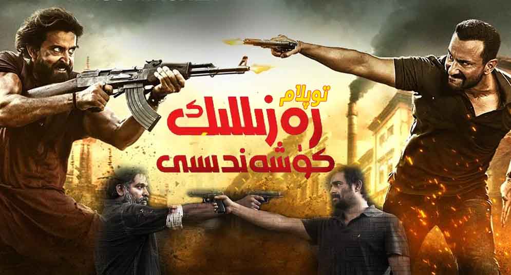 رەزىللىك كۈشەندىسى ( توپلام )