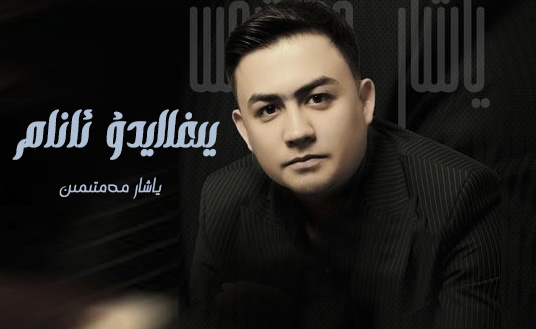 يىغلايدۇ ئانام - ياشار مەمتىمىن