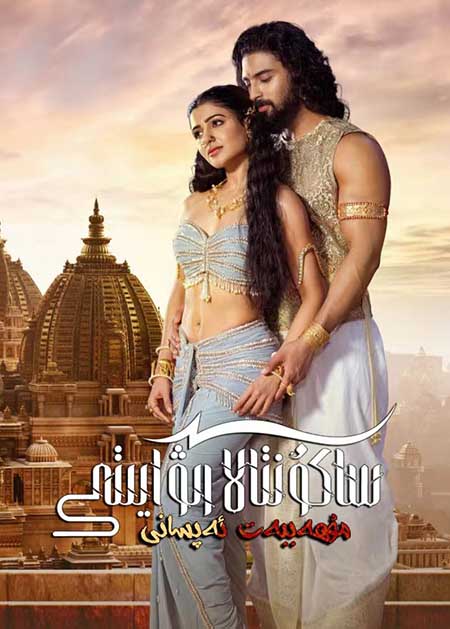 ساكۇنتالا رىۋايىتى : مۇھەببەت ئەپسانىسى