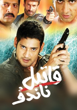 قاتىل ناندۇ