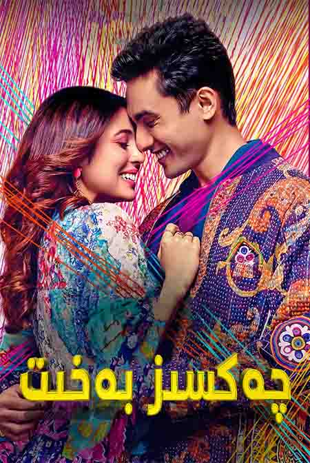 چەكسىز بەخىت