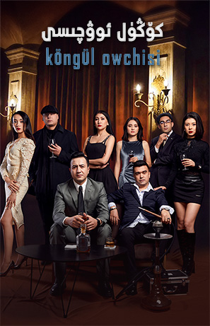 كۆڭۈل ئوۋچىسى