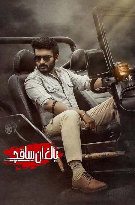 يالغان ساقچى