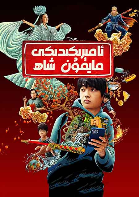 ئامېرىكىدىكى مايمۇن شاھ