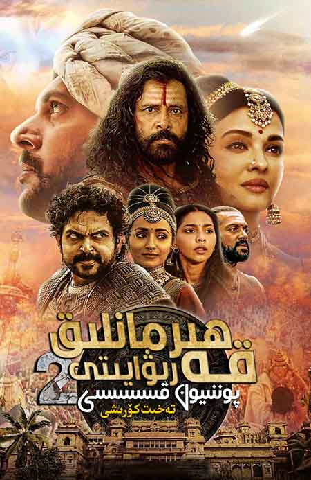 قەھرىمانلىق رىۋايىتى 2 : پوننىيون قىسسىسى