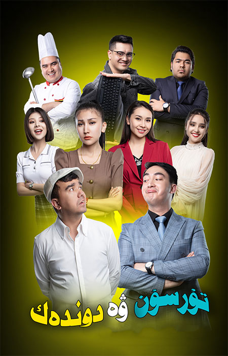 تۇرسۇن ۋە دوندەك