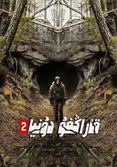 قاراڭغۇ دۇنيا 2-بۆلۈم