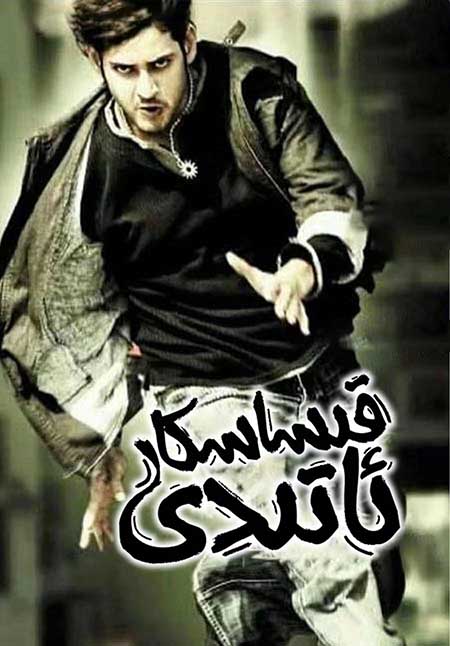 قىساسكار ئاتىدى