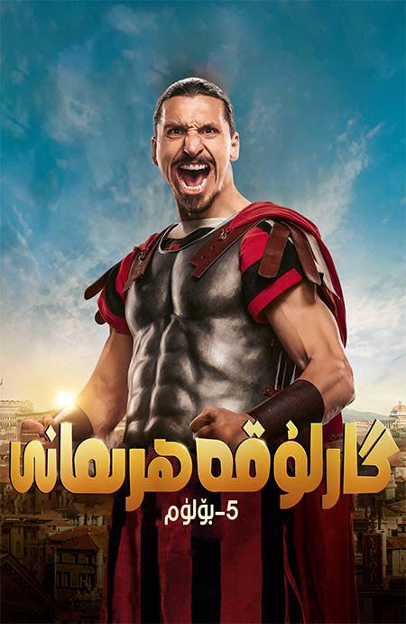 گارلۇ قەھرىمانى