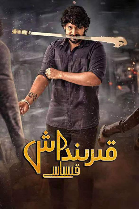 قىرىنداش قىساسى