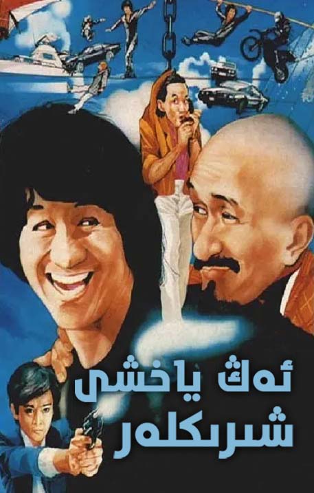 ئەڭ ياخشى شىرىكلەر 1