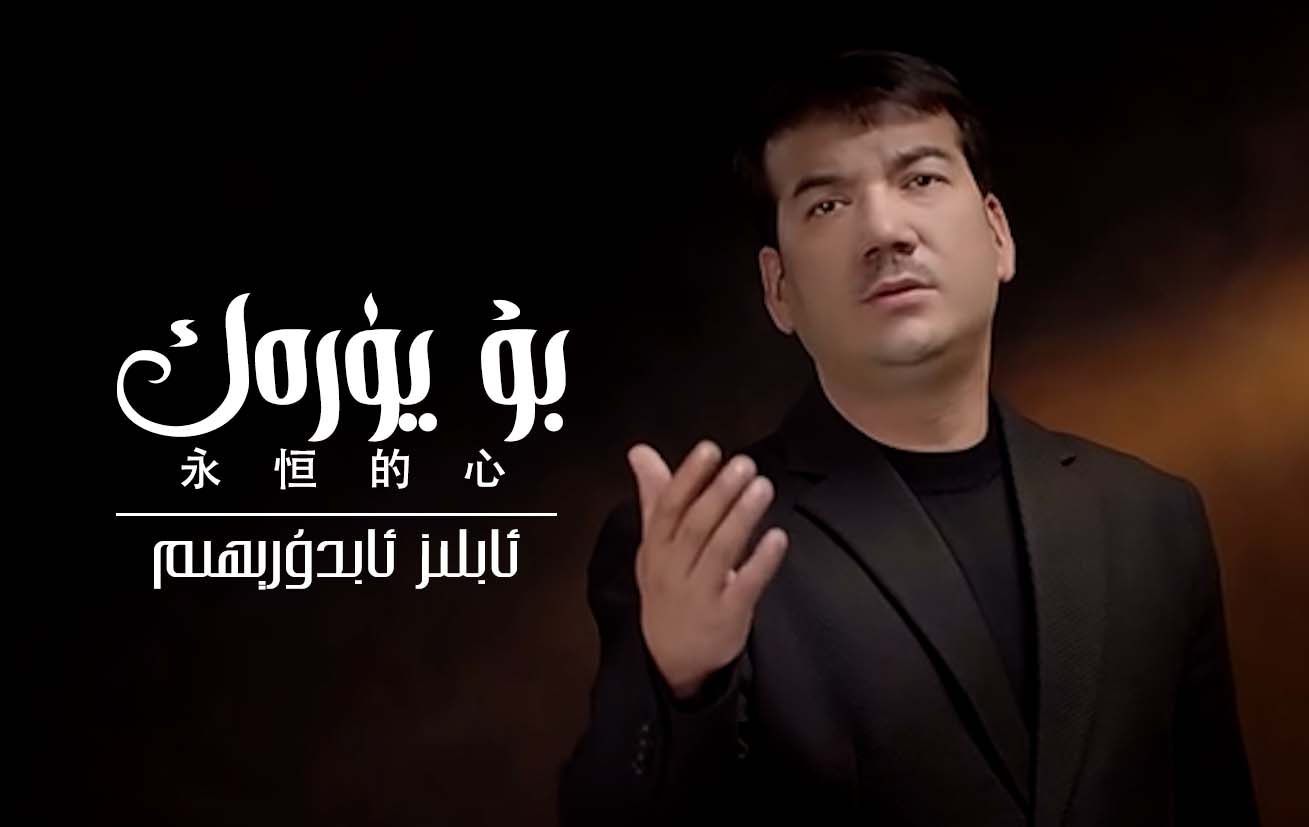 بۇ يۈرەك - ئابلىز ئابدۇرېھىم