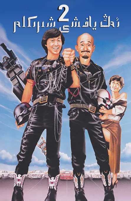 ئەڭ ياخشى شىرىكلەر 2