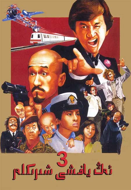 ئەڭ ياخشى شىرىكلەر 3