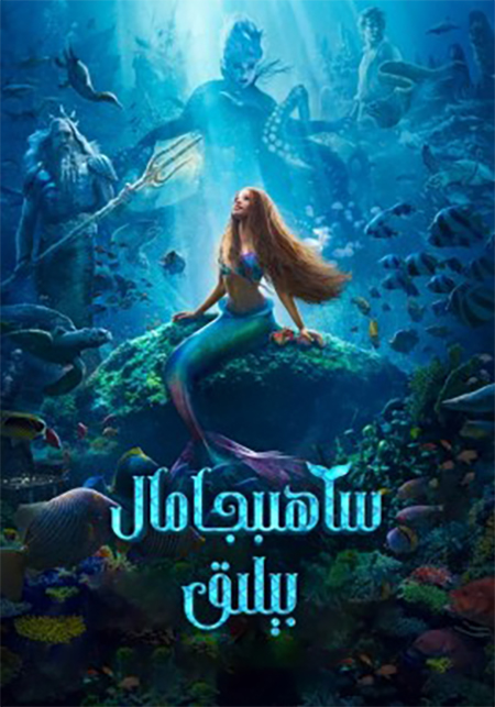 ساھىبجامال بېلىق