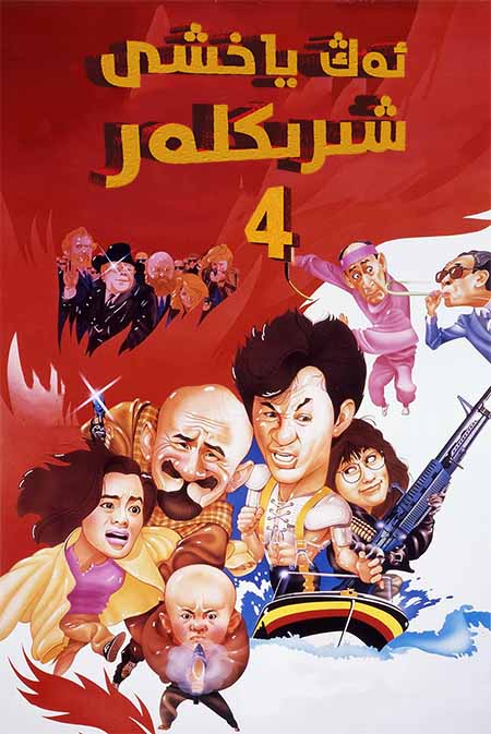 ئەڭ ياخشى شىرىكلەر 4