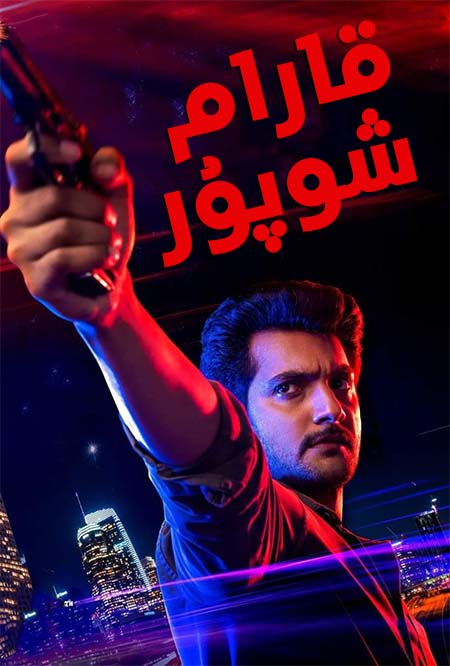 قارام شوپۇر