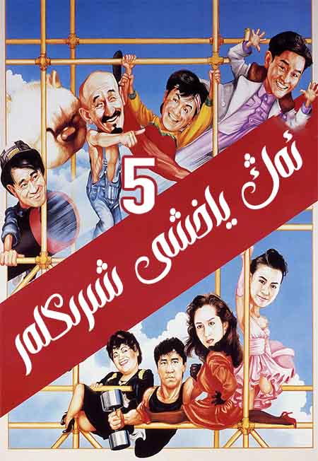 ئەڭ ياخشى شىرىكلەر 5