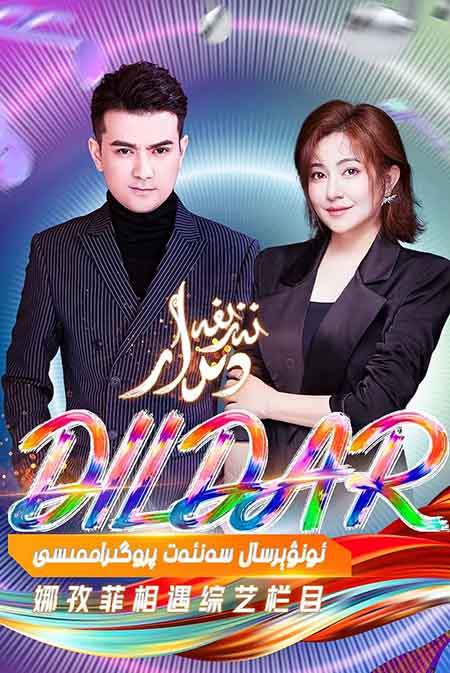 دىدار ئۇنۋېرسال سەنئەت پىروگىراممىسى