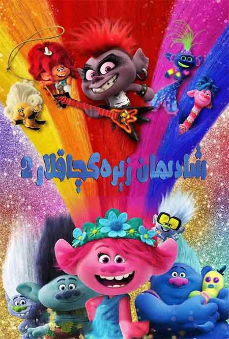 شادىمان زىرەكچاقلار 2