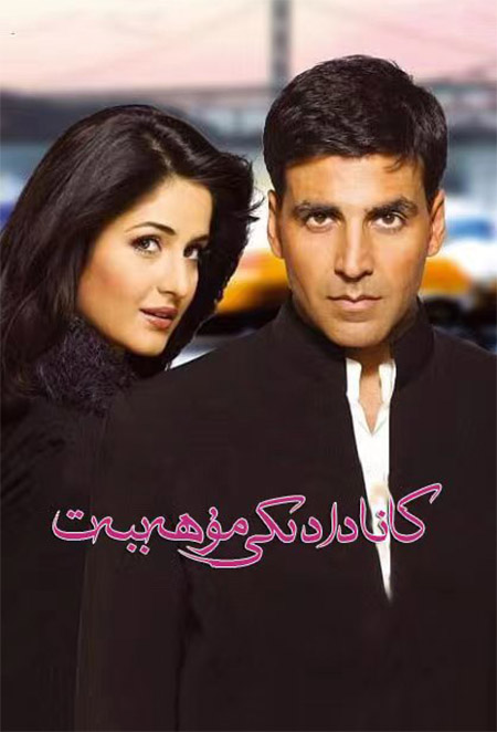 كانادادىكى مۇھەببەت