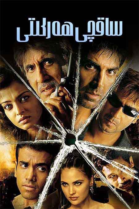 ساقچى ھەركىتى