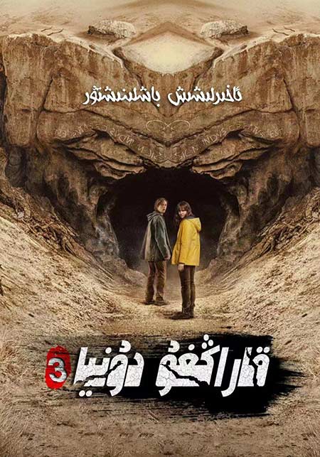 قاراڭغۇ دۇنيا 3-بۆلۈم