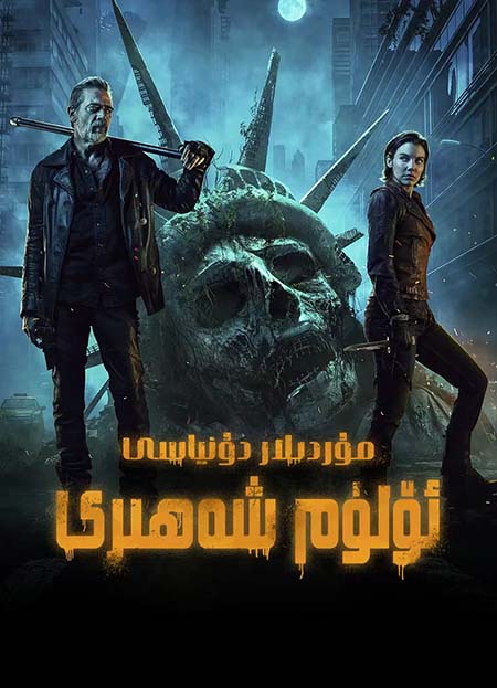 تىرىك مۇردىلار: ئۆلۈم شەھىرى