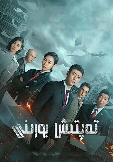 تەپتىش بورىنى