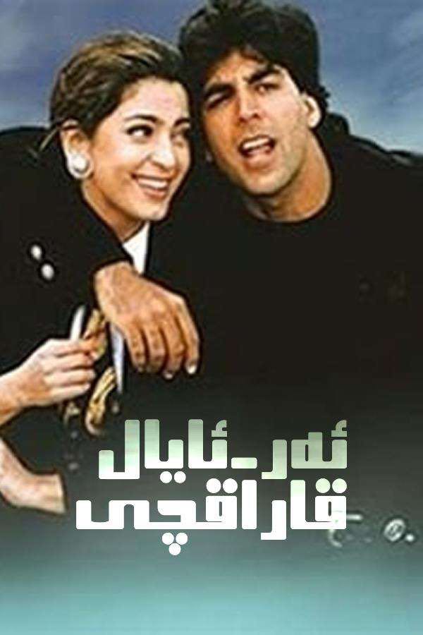 ئەر-ئايال قاراقچى