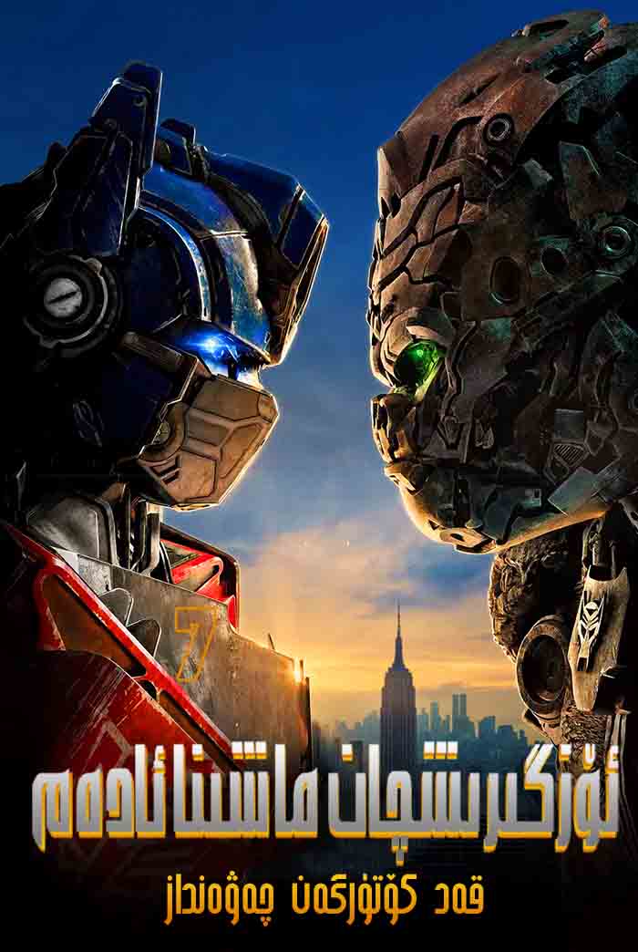 ئۆزگىرىشچان ماشىنا ئادەم 7 : قەد كۆتۈرگەن چەۋەنداز