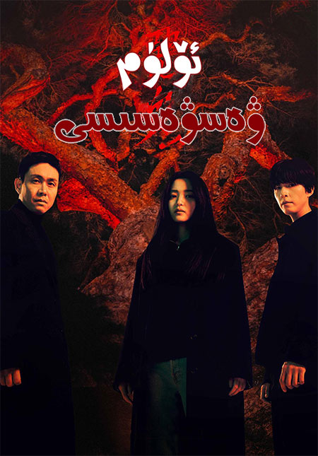 ئۆلۈم ۋەسۋەسىسى