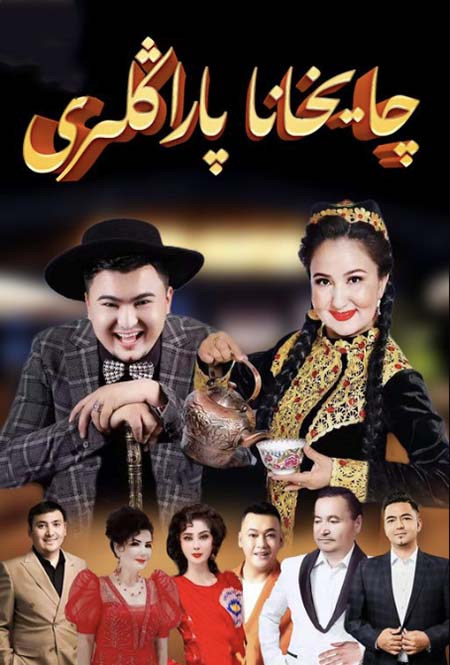 چايخانا پاراڭلىرى