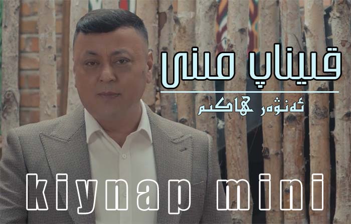 قىيناپ مىنى - ئەنۋەر ھاكىم