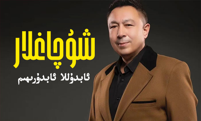 شۇ چاغلار - ئابدۇللا ئابدۇرىھىم