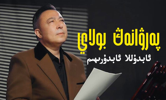 پەرۋانەڭ بولاي - ئابدۇللا ئابدۇرىھىم