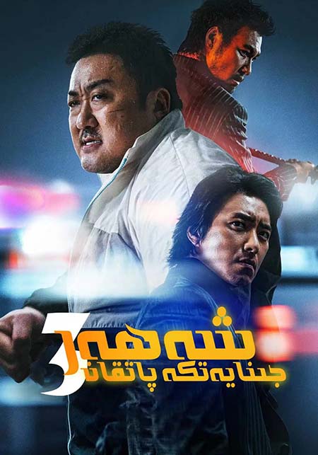 جىنايەتكە پاتقان شەھەر 3