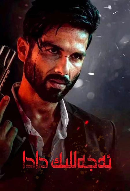 ئەجەللىك دادا