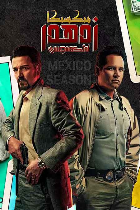 زەھەر ئەتكەسچىسى: مىكسىكا 1-بۆلۈم