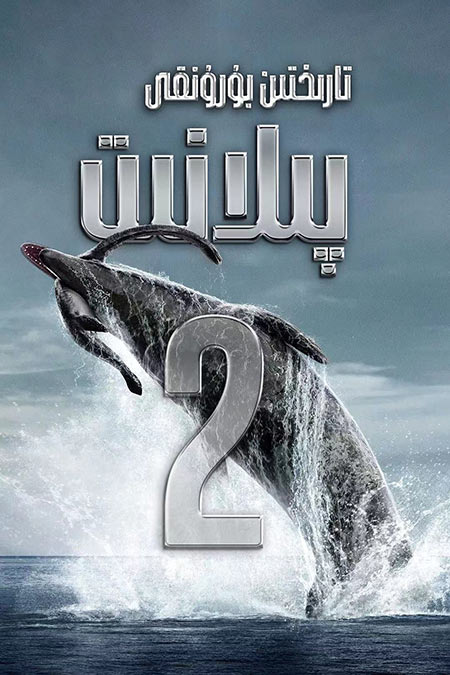 تارىختىن بۇرۇنقى پىلانېت 2-بۆلۈم