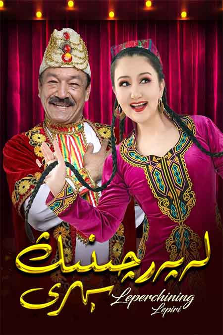 لەپەرچىنىڭ سېھرى