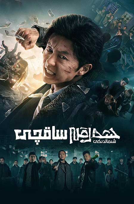 شەرقىي شىماللىق ساقچى 1