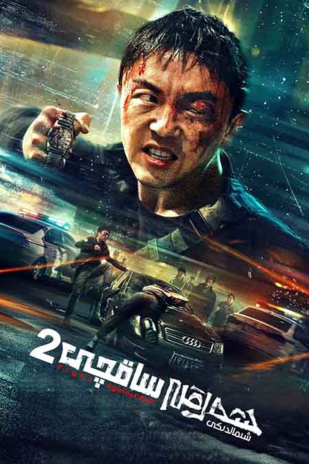 شەرقىي شىماللىق ساقچى 2