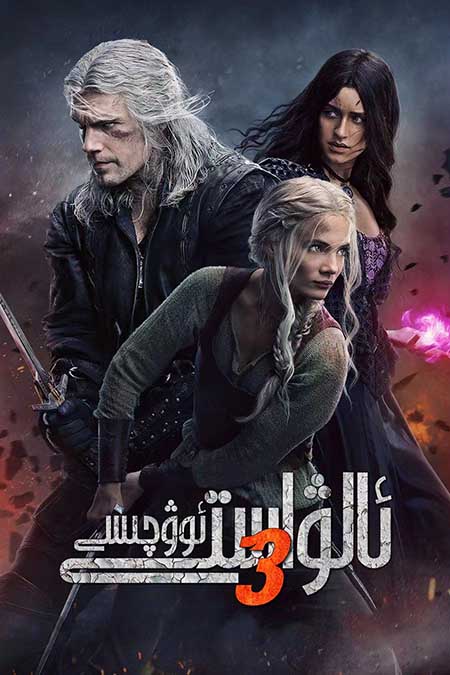 ئالۋاستى ئوۋچىسى 3-بۆلۈم