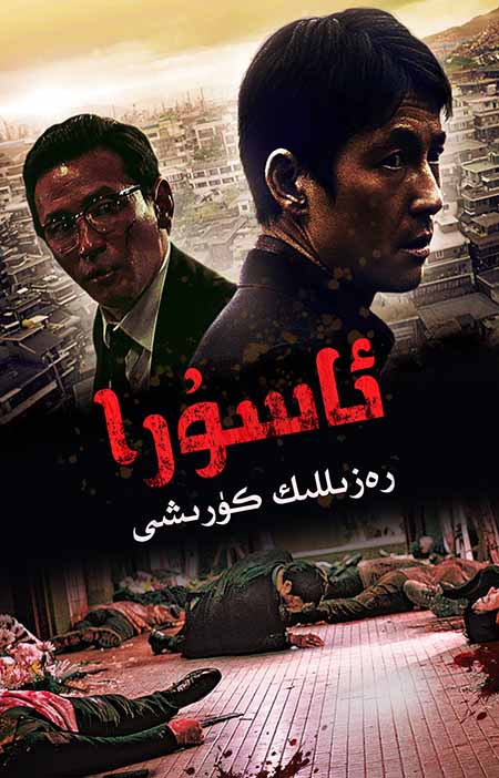 ئاسۇرا : رەزىللىك كۈرىشى