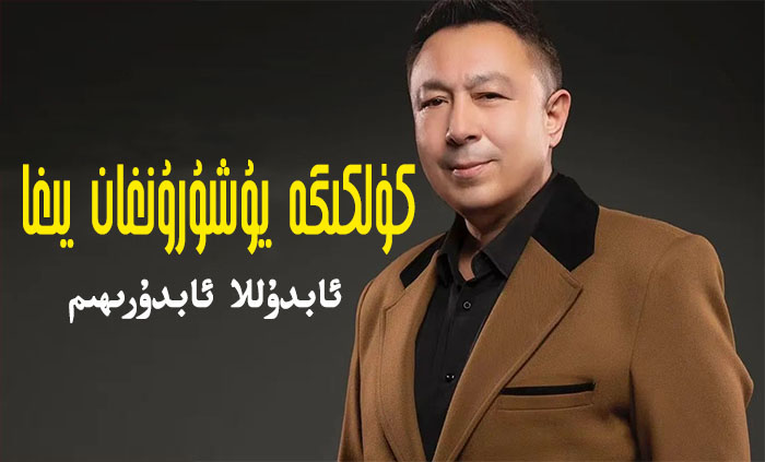 كۈلكىگە يۇشۇرۇنغان يىغا - ئابدۇللا ئابدۇرىھىم