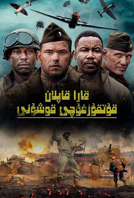 قارا قاپلان قۇتقۇزغۇچى قوشۇنى