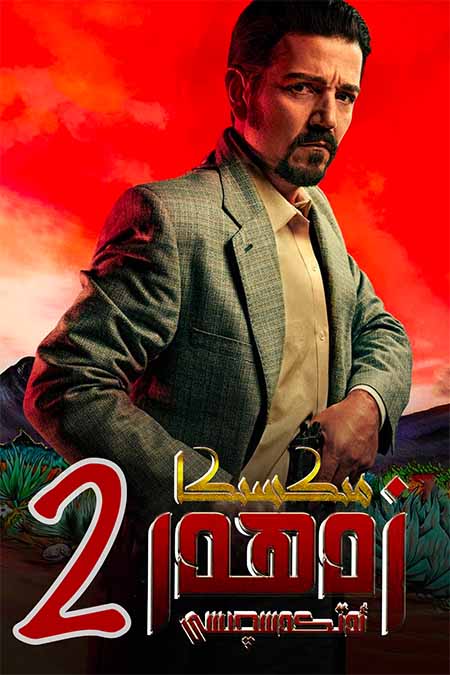 زەھەر ئەتكەسچىسى: مىكسىكا 2-بۆلۈم