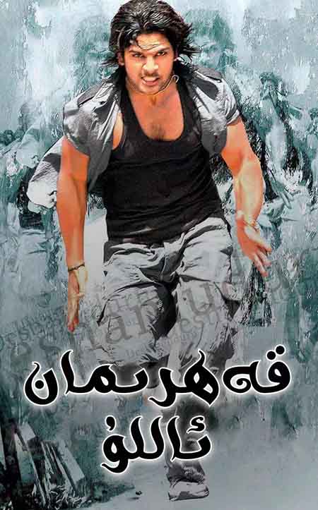 قەھرىمان ئاللۇ