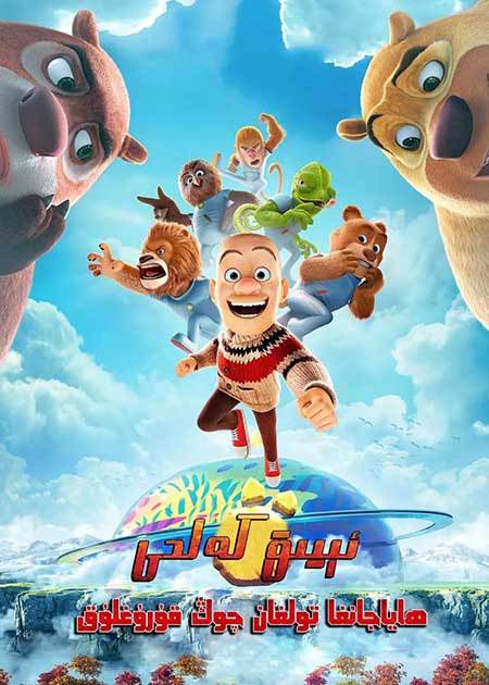 ئېيىق كەلدى : ھاياجابغا تولغان چوڭ قۇرۇقلۇق